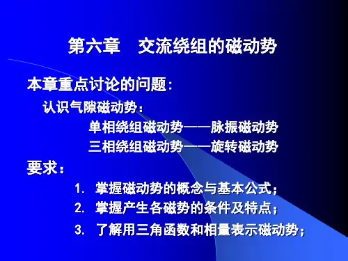 交流绕组的磁动势