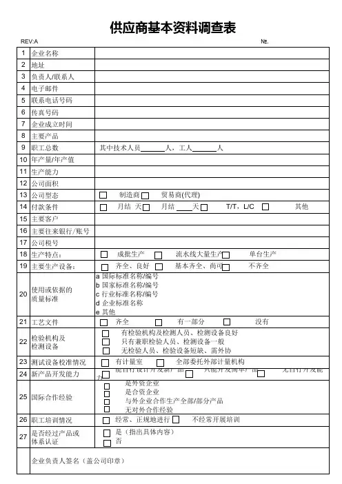 供应商资料调查表模板