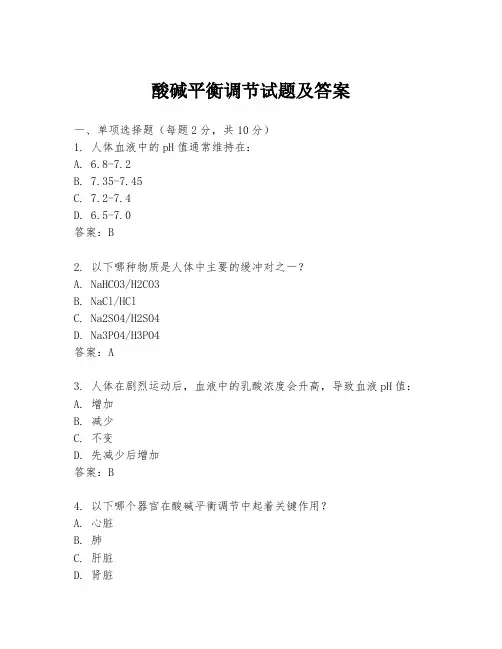 酸碱平衡调节试题及答案