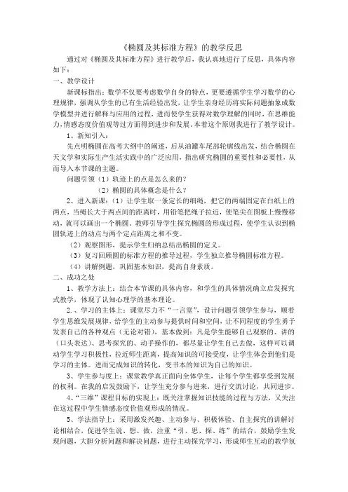《椭圆及其标准方程》教学反思