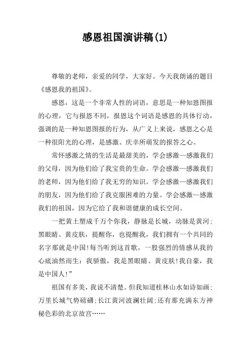 感恩祖国演讲稿(1)