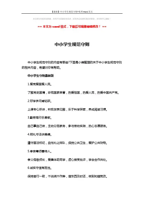 【最新】中小学生规范守则-优秀word范文 (3页)