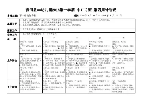 幼儿园中班周计划第4周