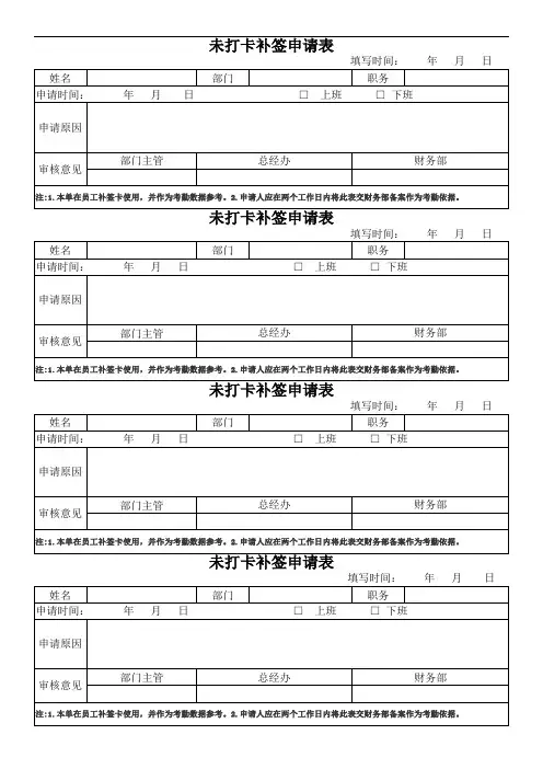 员工未打卡补签申请表