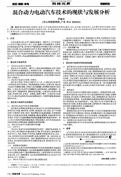 混合动力电动汽车技术的现状与发展分析
