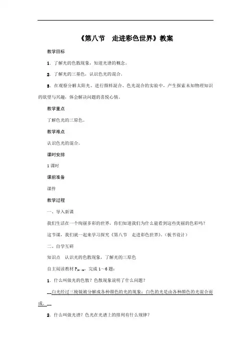 教科版2020年物理八年级上册第4章《第八节  走进彩色世界》教案