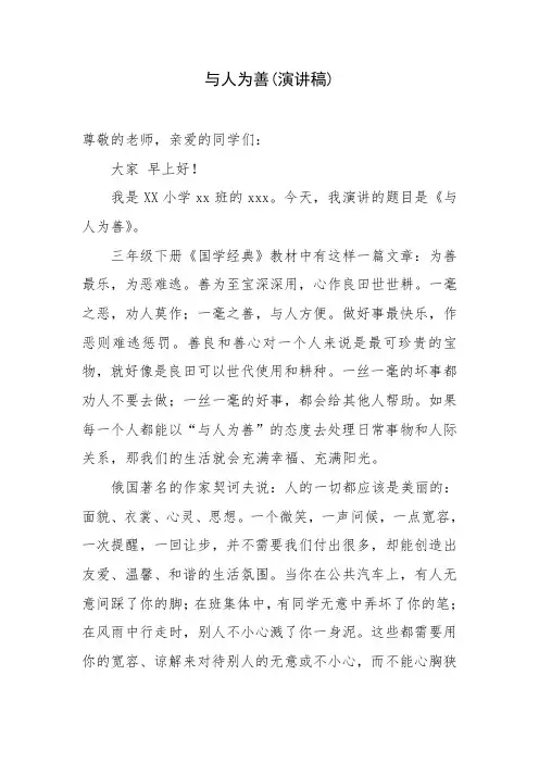 与人为善(演讲稿)