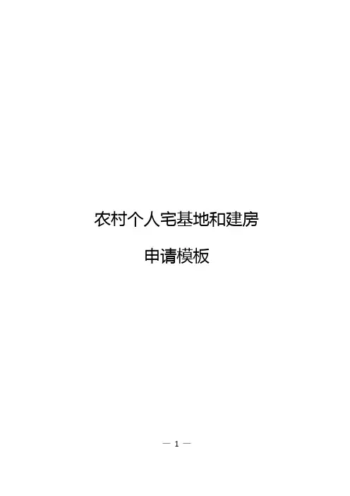 农村宅基地和建房申请模板