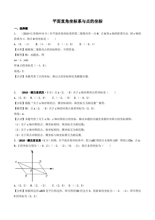 各地2018年中考数学试卷精选汇编 平面直角坐标系与点的坐标(pdf,含解析)