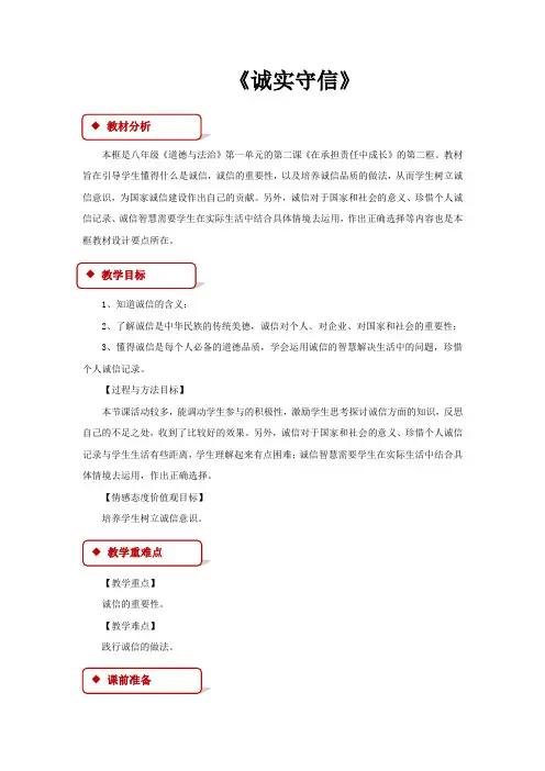 【人教版】道德与法治8年级上册4.3《诚实守信》教学设计