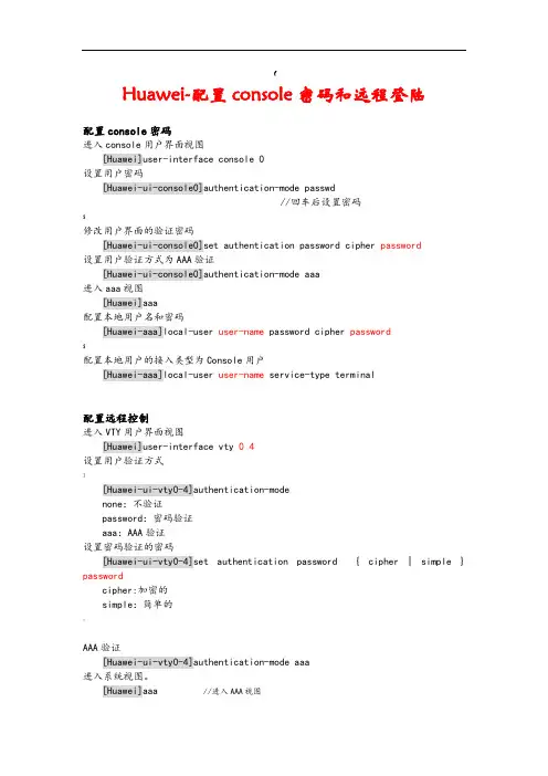 Huawei-配置console密码和远程登陆