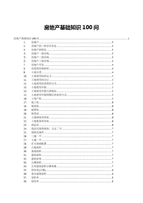 房地产知识100问(基础篇)