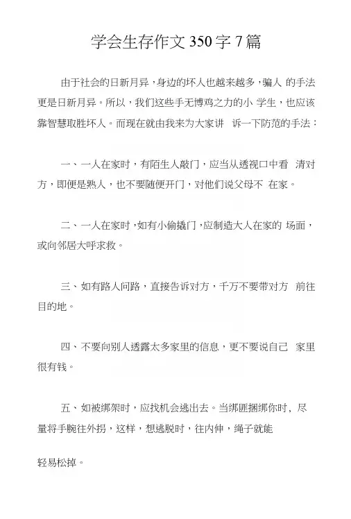 学会生存作文350字7篇
