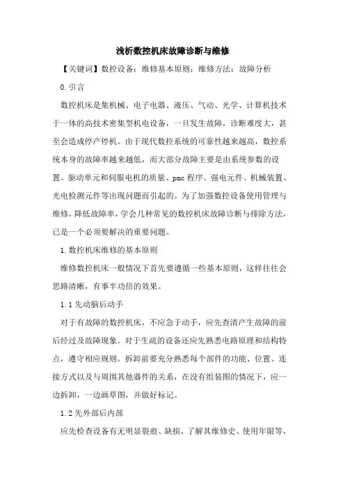 数控机床故障诊断与维修