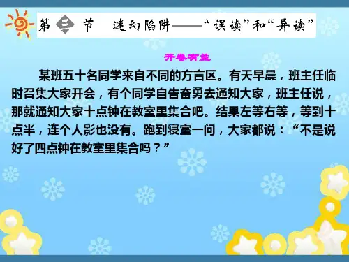 高中语文2-3迷幻陷阱“误读”和“异读”课件新人教版选修