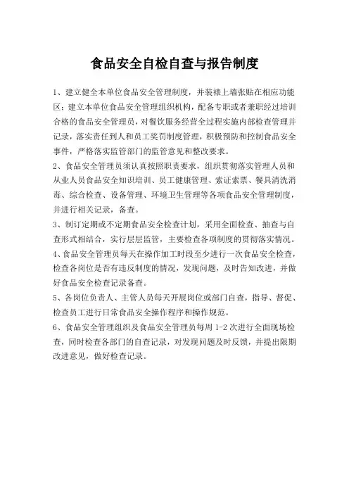 3.食品安全自检自查与报告制度