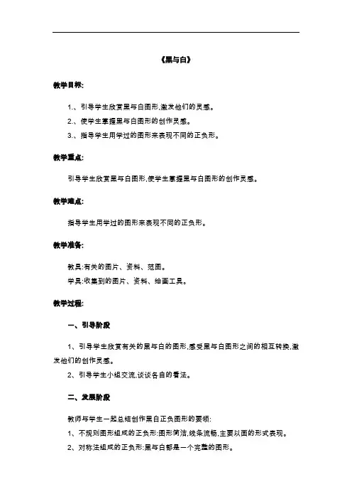 人教版三年级美术上册《黑与白》教学设计