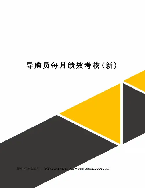 导购员每月绩效考核(新)