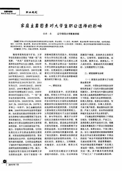家庭主要因素对大学生职业选择的影响