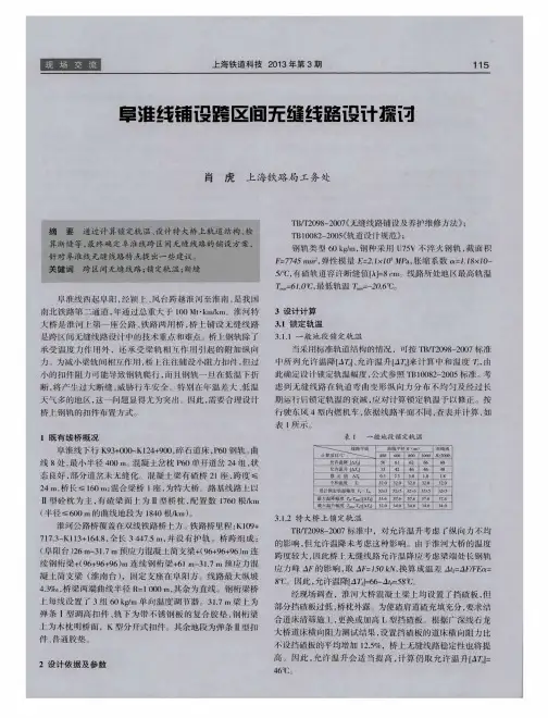 阜淮线铺设跨区间无缝线路设计探讨
