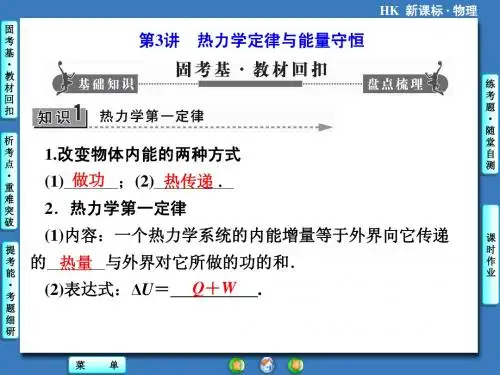第3讲 热力学定律与能量守恒