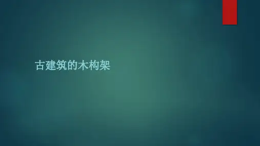 古建筑--古建筑的木构架