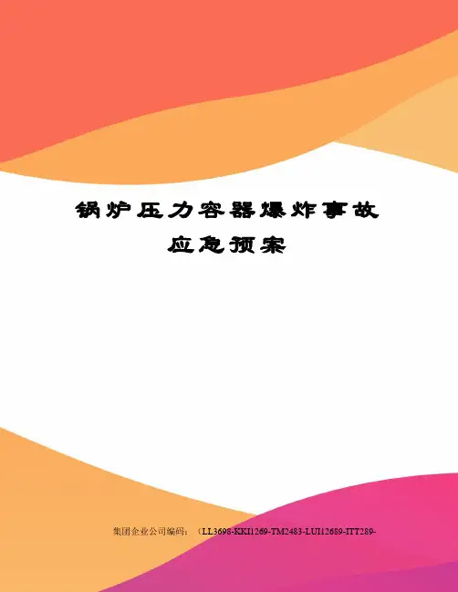 锅炉压力容器爆炸事故应急预案