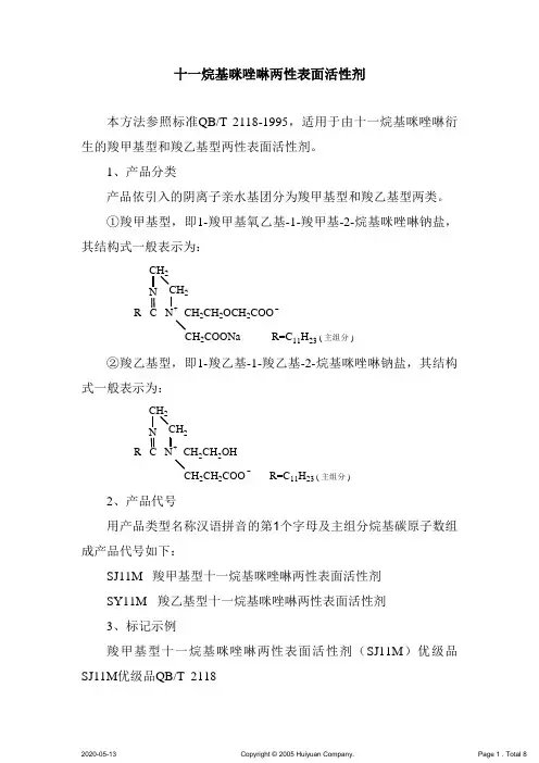 十一烷基咪唑啉两性表面活性剂