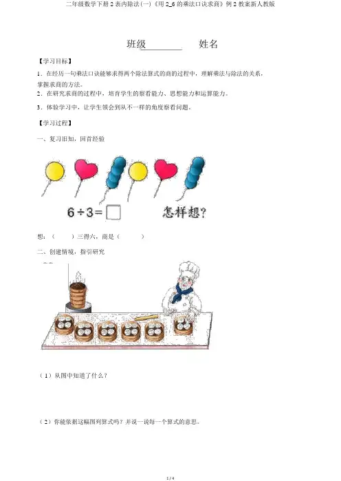 二年级数学下册2表内除法(一)《用2_6的乘法口诀求商》例2学案新人教版