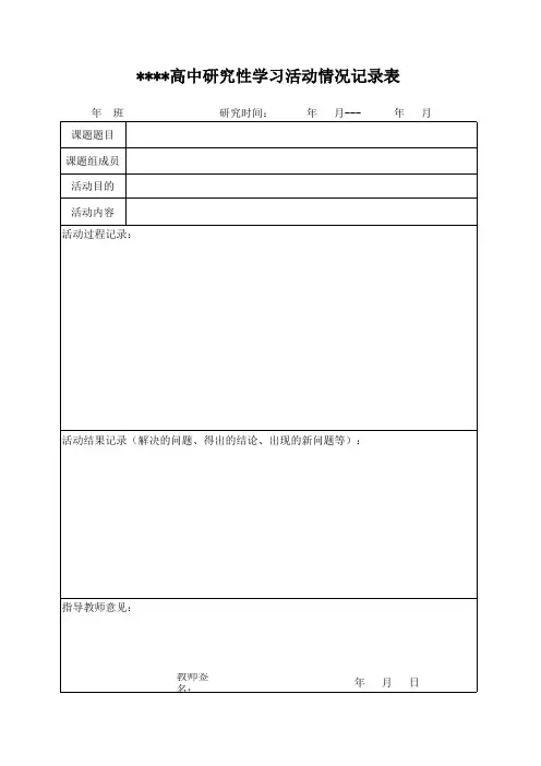 高中研究性学习活动记录表