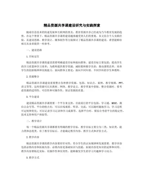 精品资源共享课建设研究与实践探索
