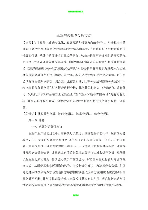 企业财务报表分析方法