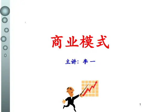 商业模式设计与创新PPT课件