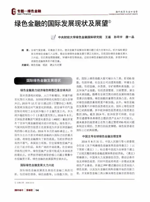 绿色金融的国际发展现状及展望