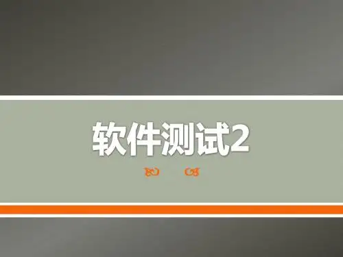 第12讲_软件测试2