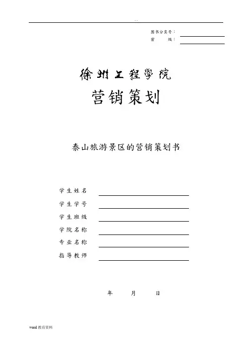 泰山旅游景区的营销策划书