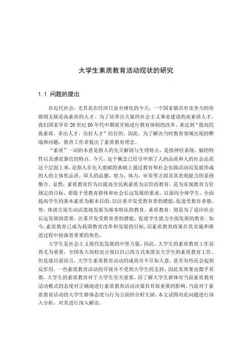 大学生素质教育活动现状的研究