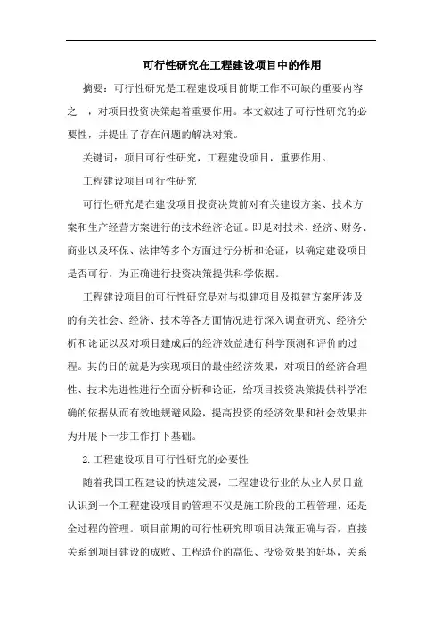 可行性研究在工程建设项目中作用