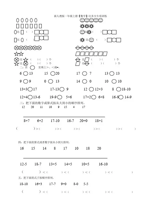 新人教版一年级上册【数学】比多少专项训练