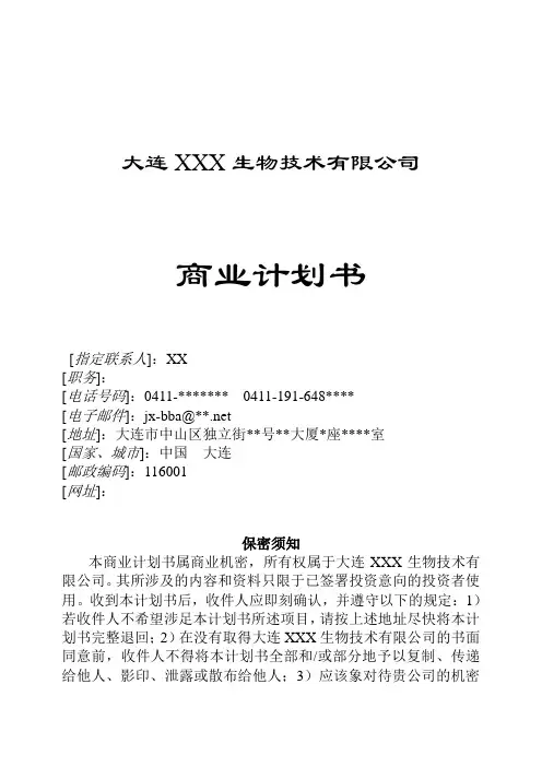 生物技术公司商业计划书(doc 29页)