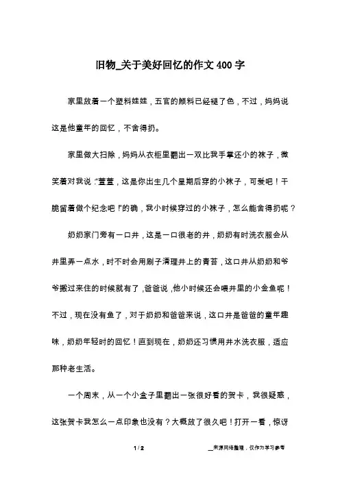 旧物_关于美好回忆的作文400字