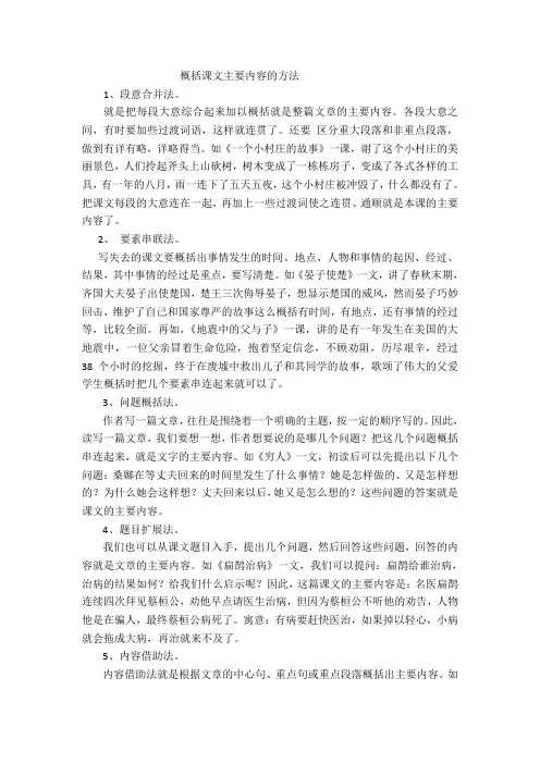 概括课文主要内容的方法