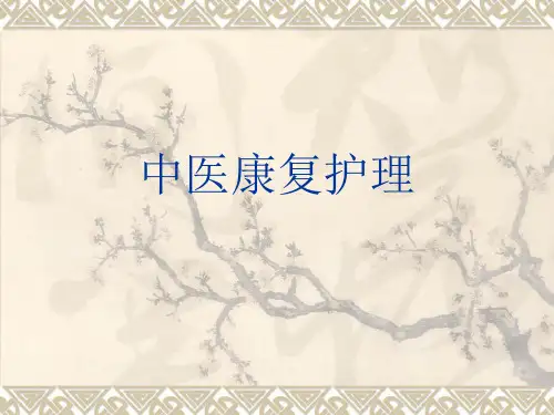 中医康复护理