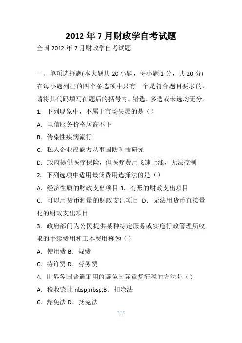7月财政学自考试题(3)