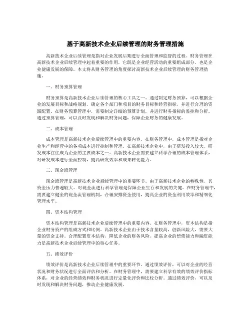 基于高新技术企业后续管理的财务管理措施