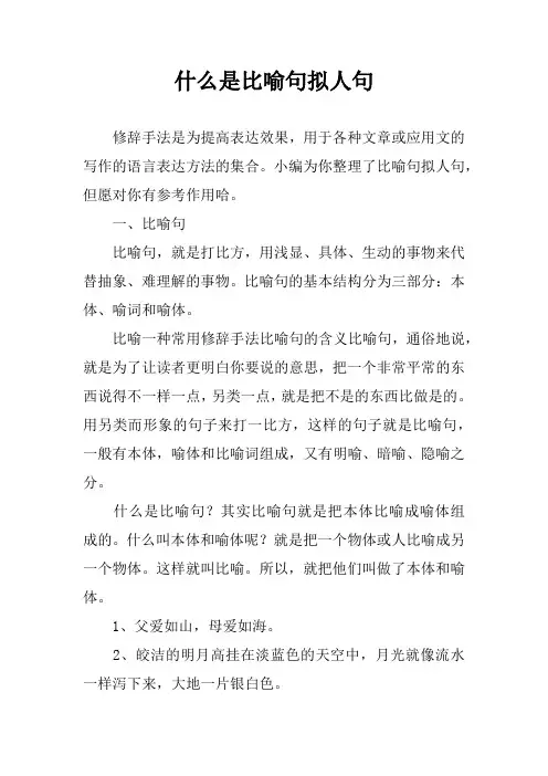 什么是比喻句拟人句