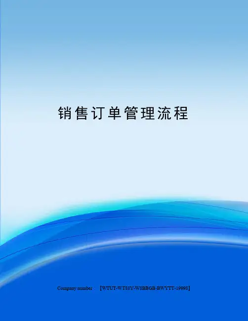 销售订单管理流程