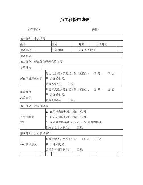 员工社保申请表