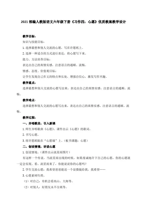 最新2021部编人教版语文六年级下册《习作四：心愿》优质教案教学设计