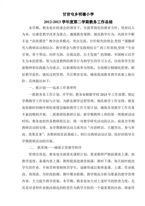 甘官屯乡明德小学2012-2013学年度下学期教务处工作总结